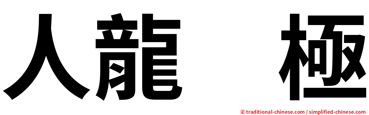 人龍　極